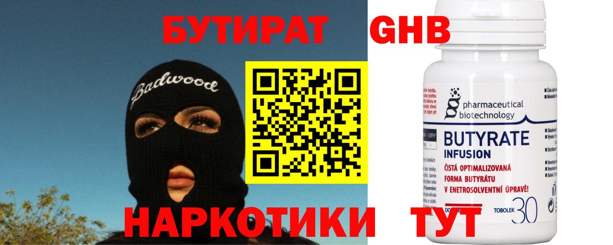 БУТИРАТ 99%  Вход с VPN  Новороссийск 